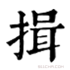 康熙字典 揖