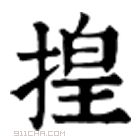 康熙字典 揘