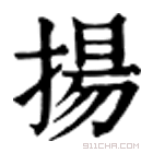 康熙字典 𢾙