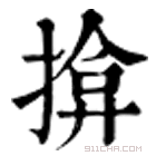 康熙字典 𨢴