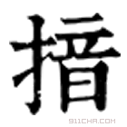 康熙字典 揞