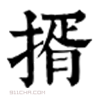 康熙字典 揟