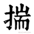 康熙字典 揣