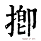 康熙字典 揤