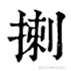 康熙字典 揦