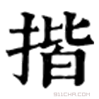 康熙字典 揩