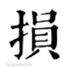 康熙字典 𢿃