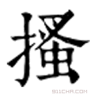 康熙字典 𢭒