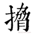 康熙字典 搚