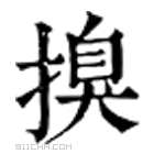 康熙字典 搝