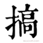 康熙字典 𢲤