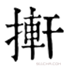 康熙字典 擀