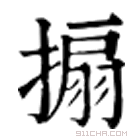 康熙字典 𢲒