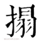 康熙字典 搨