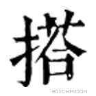 康熙字典 搭