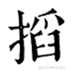 康熙字典 𠞞