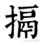 康熙字典 搹