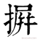 康熙字典 塀