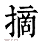 康熙字典 𠞶