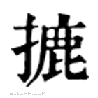 康熙字典 摝