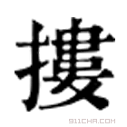 康熙字典 摟