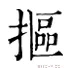 康熙字典 抠