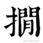 康熙字典 撊