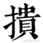 康熙字典 撌