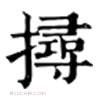 康熙字典 撏