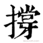 康熙字典 撐