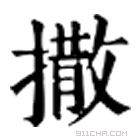 康熙字典 撒