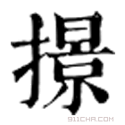 康熙字典 撔