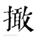 康熙字典 撖