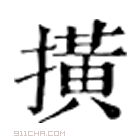 康熙字典 撗