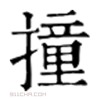 康熙字典 撞