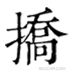 康熙字典 撟