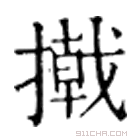 康熙字典 撠