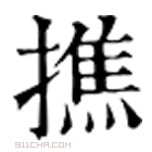 康熙字典 撨