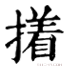 康熙字典 撯