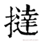 康熙字典 𩌘