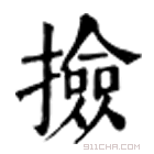 康熙字典 撿