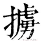 康熙字典 擄