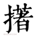 康熙字典 擆