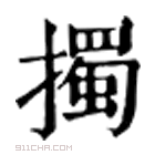 康熙字典 擉