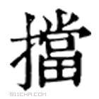 康熙字典 挡