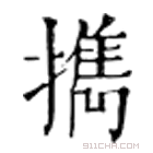 康熙字典 擕