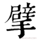 康熙字典 擘