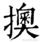 康熙字典 擙