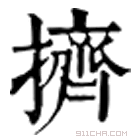 康熙字典 擠