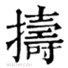 康熙字典 擣